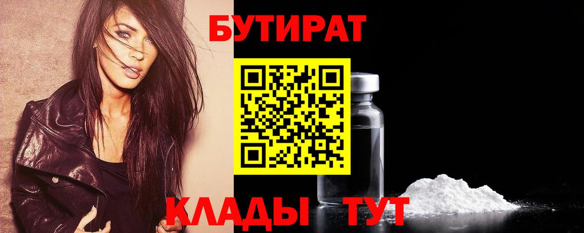 Алейск  БУТИРАТ  Вход с VPN  Бутират бутик 