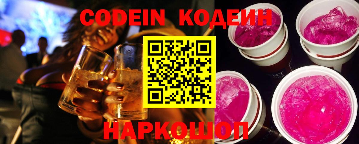 Codein напиток Lean (лин) Алейск